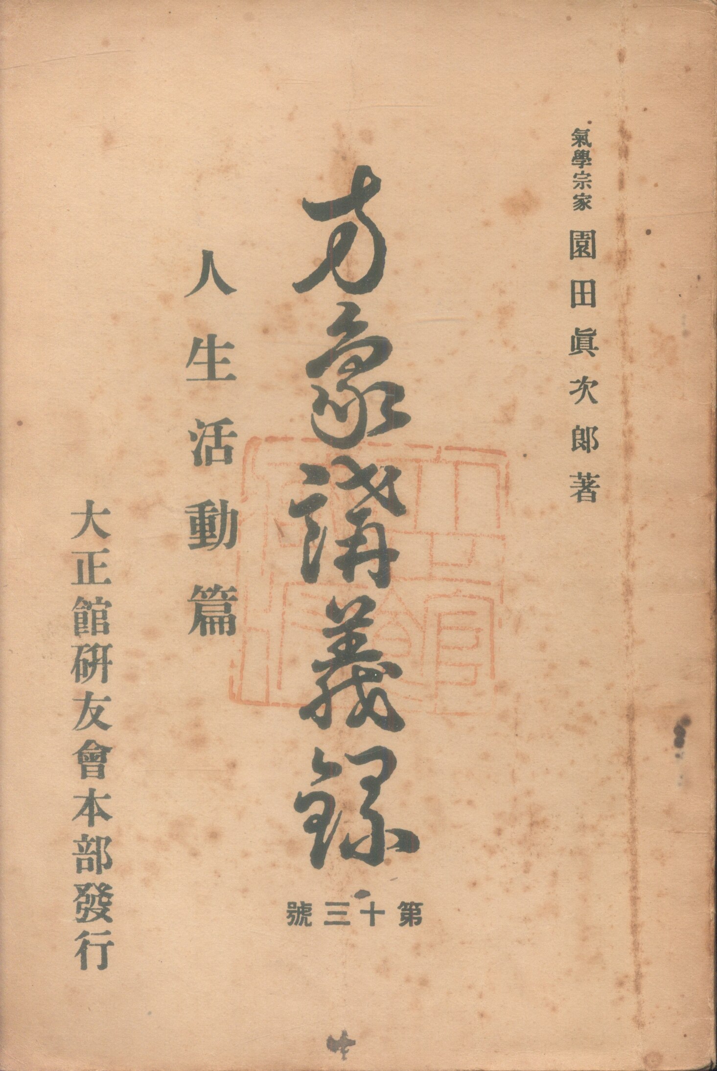 大正館研友會本部 園田真次郎 方象講義録 13 | まんだらけ Mandarake