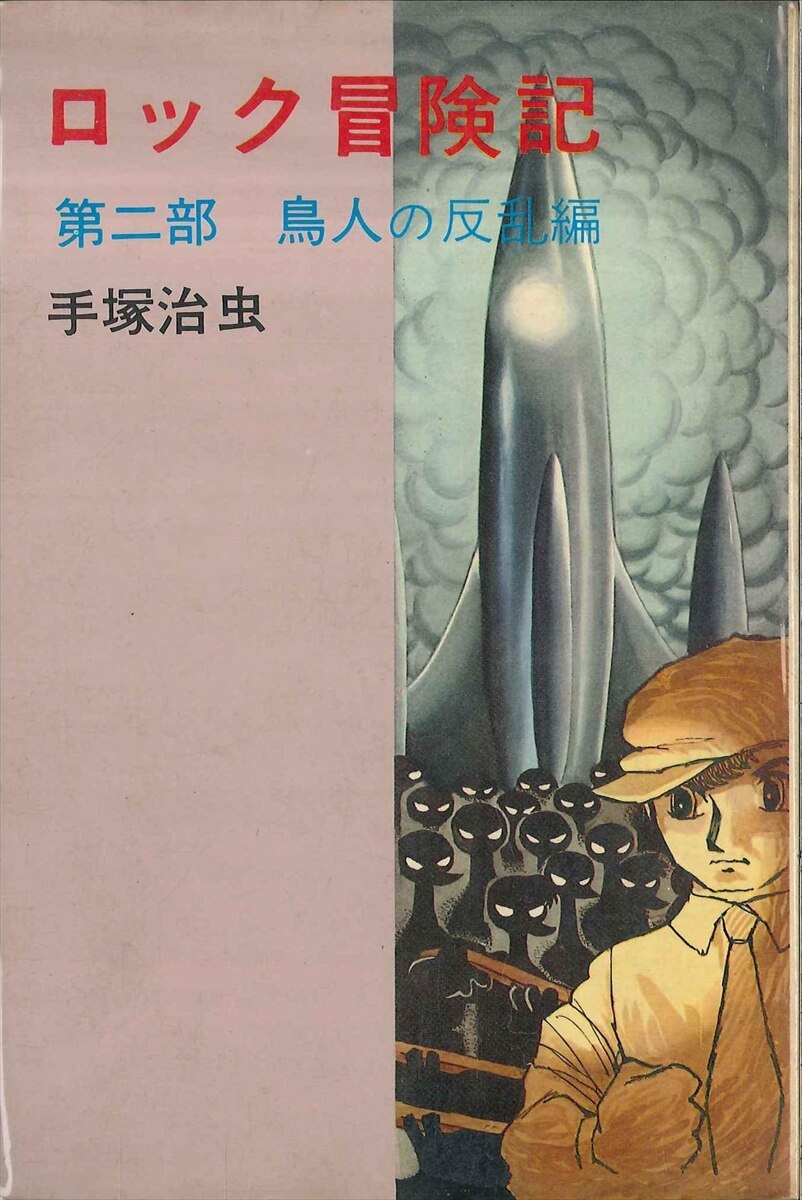 コダマプレス ダイヤモンドコミックス 手塚治虫 ロック冒険記 ソフトカバー 完 2 まんだらけ Mandarake
