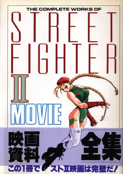 ストリートファイターⅡ Movie 映画資料全集 絶妙なデザイン 3750円 