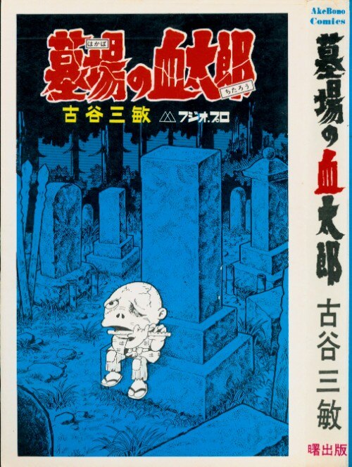 曙出版 Akebono-Comics 古谷三敏 墓場の血太郎 | まんだらけ Mandarake