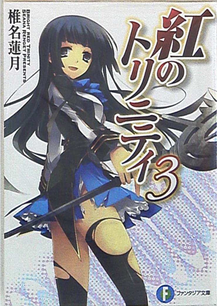 富士見書房 富士見ファンタジア文庫 椎名蓮月 紅のトリニティ 3 まんだらけ Mandarake