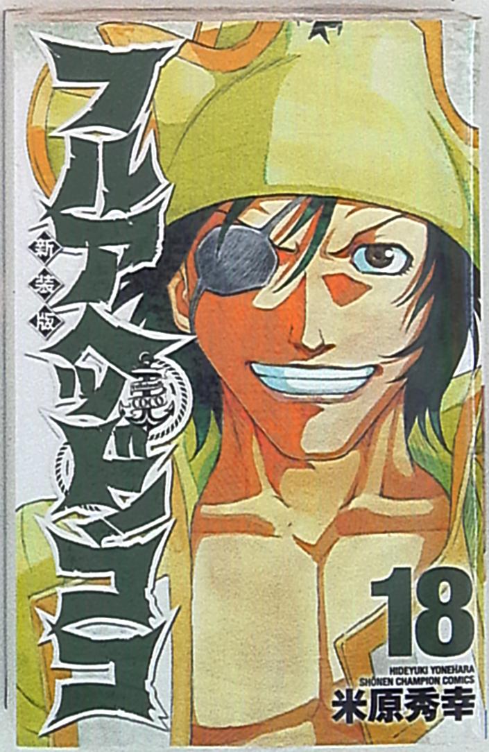 秋田書店 少年チャンピオンコミックス 米原秀幸 フルアヘッド ココ 新装版 18 まんだらけ Mandarake