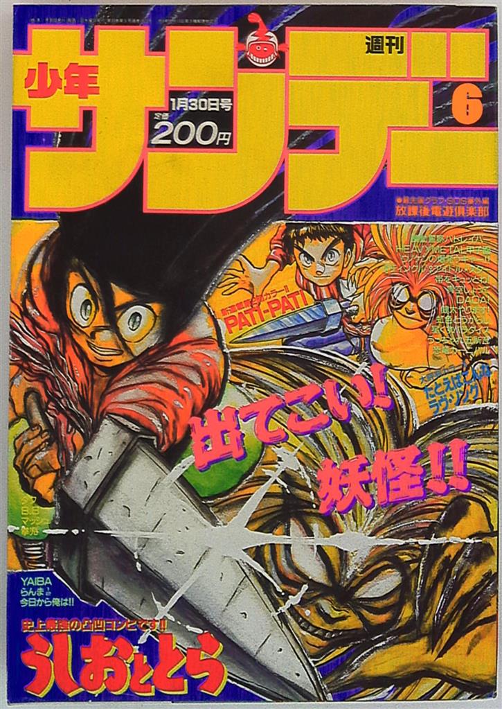 週刊少年サンデー 1991年30号ゴーストスィーパー美神新連載号 - 少年漫画