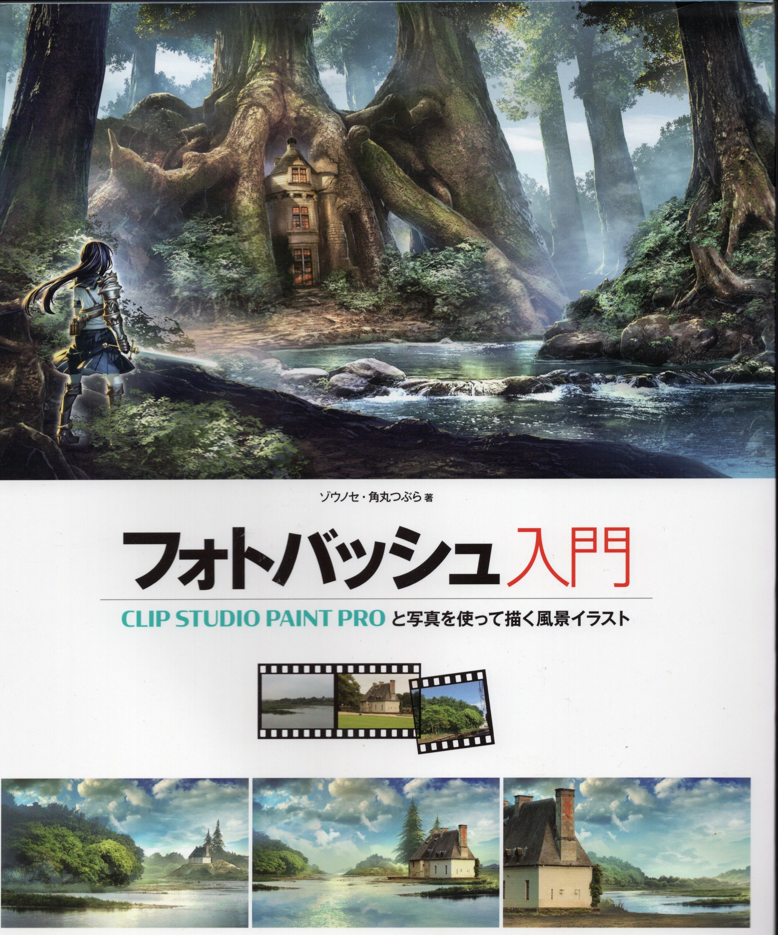 ホビージャパン フォトバッシュ入門 Clip Studio Paint Proと写真を使って描く風景イラスト まんだらけ Mandarake
