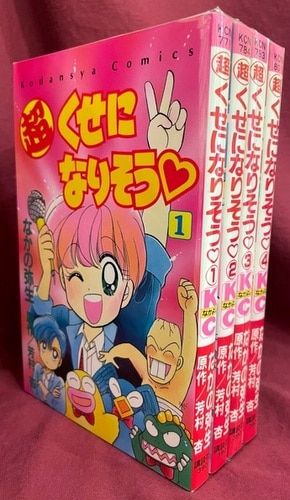 講談社 なかよしkc なかの弥生 超くせになりそう 全4巻 初版セット ヤケ シミ 角折れ有 まんだらけ Mandarake
