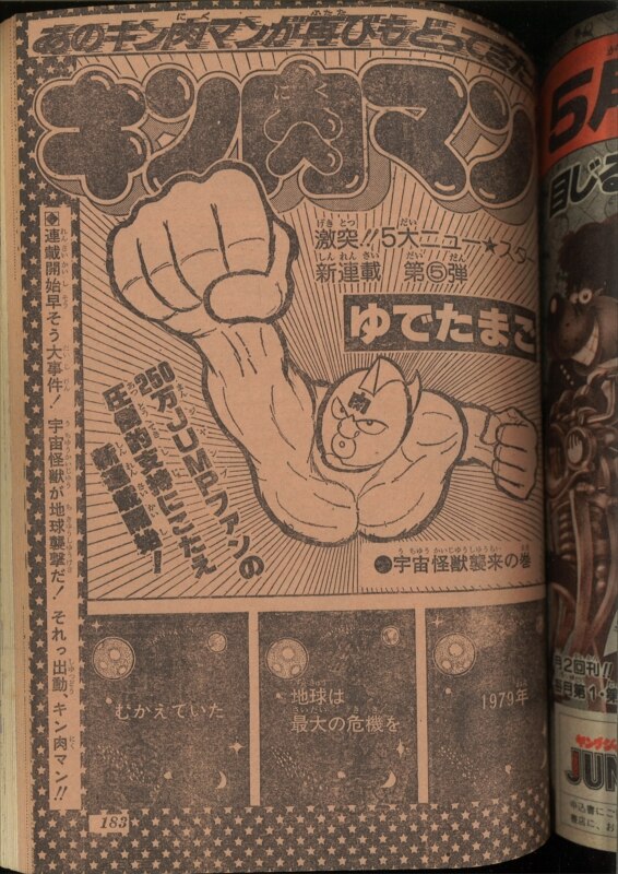 キン肉マン　週刊少年ジャンプ　1979 年　22号