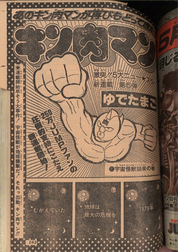 週刊少年ジャンプ 1979年(昭和54年)22号/ゆでたまご「キン肉マン」新