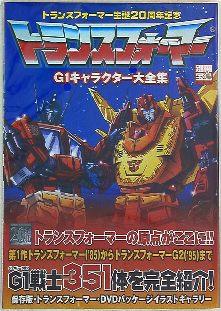 トランスフォーマー  G1キャラクター大全集