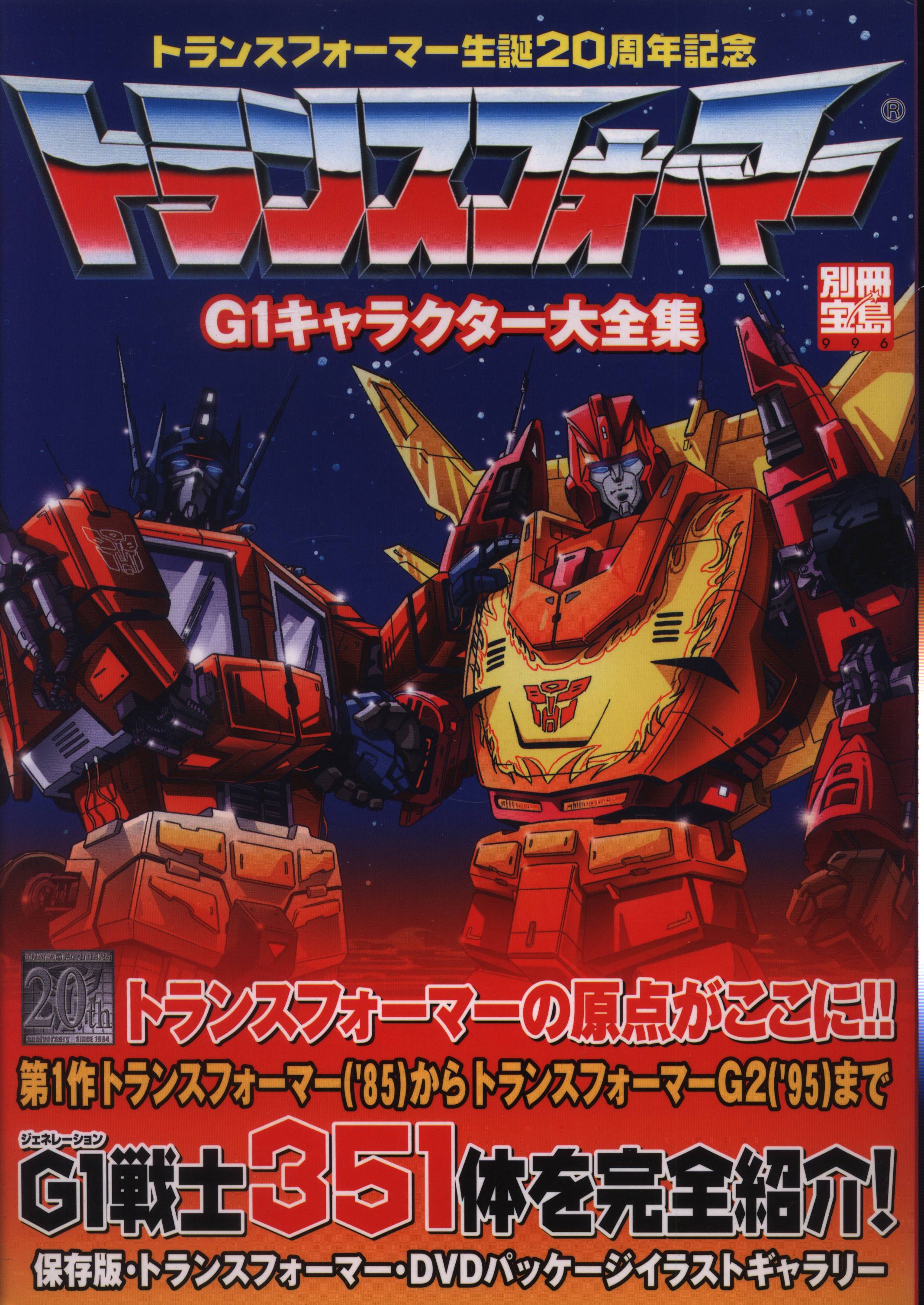 宝島社 別冊宝島 トランスフォーマーG1キャラクター大全集