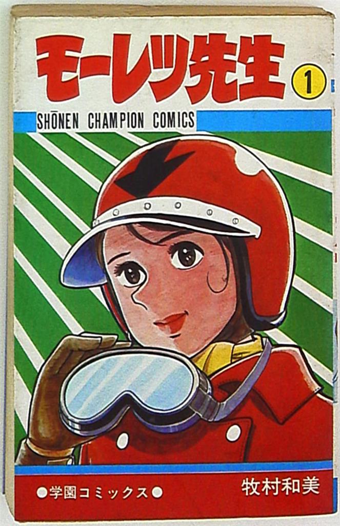 秋田書店 少年チャンピオンコミックス 牧村和美 モーレツ先生 1 初版