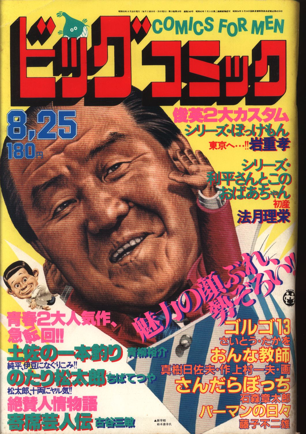 まんだらけ　Mandarake　ビッグコミック　1980/08/25