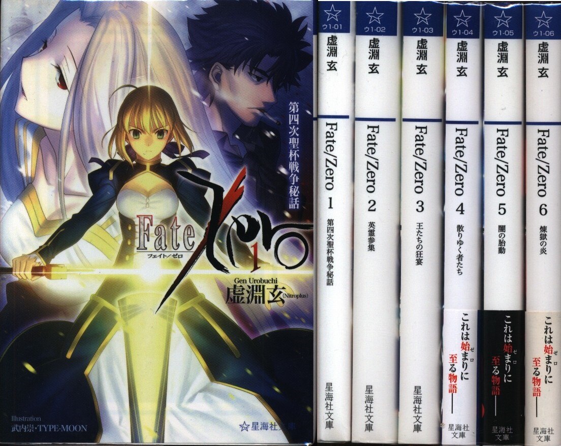 Fate Zero 文庫版全巻 セット売り - 文学