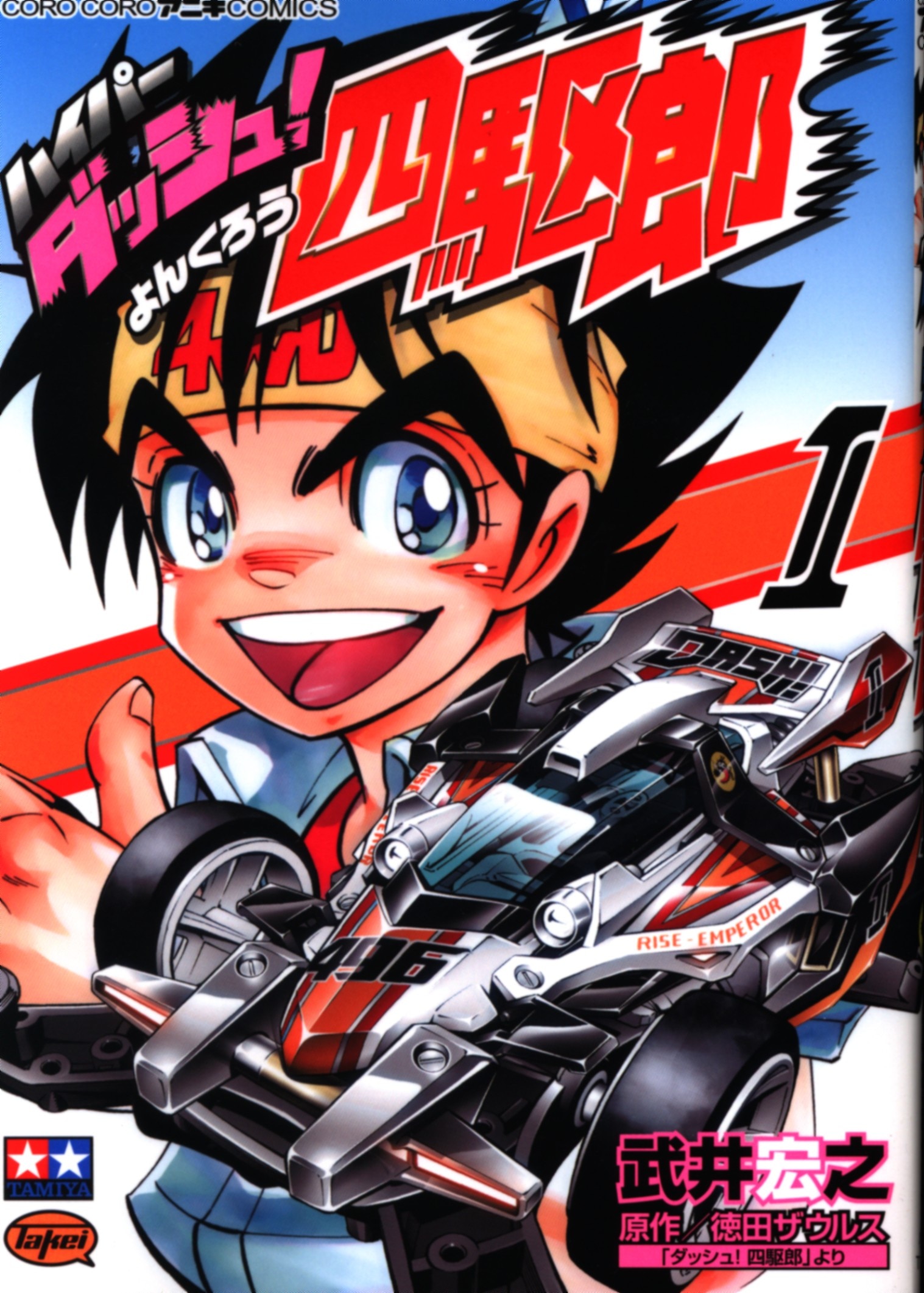 小学館 てんとう虫コミックススペシャル 武井宏之 ハイパーダッシュ 四駆郎 1巻 まんだらけ Mandarake