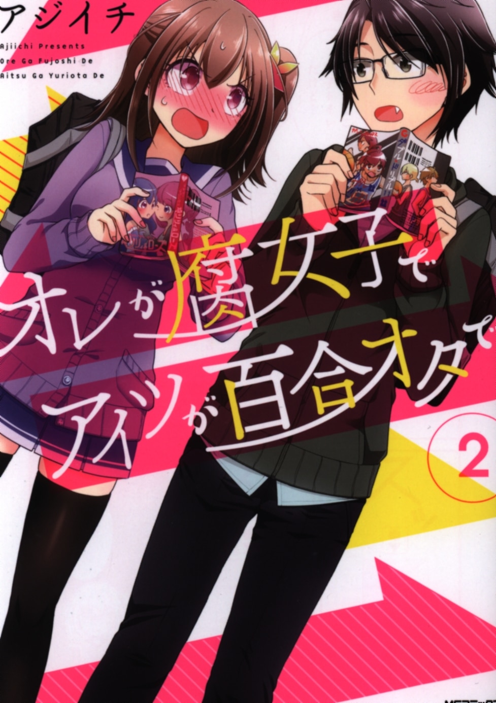 Kadokawa Mfコミックス フラッパーシリーズ アジイチ オレが腐女子でアイツが百合オタで 2 まんだらけ Mandarake