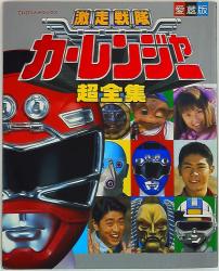 東映 「海賊戦隊ゴーカイジャー超全集」 | まんだらけ Mandarake
