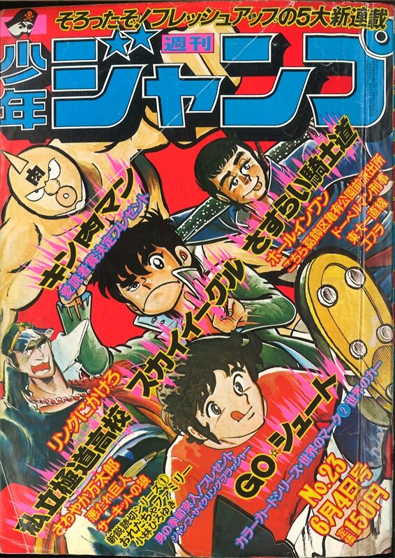 週刊少年ジャンプ 1979年 昭和54年 23号 世界のマーク2 カーエンブレム まんだらけ Mandarake