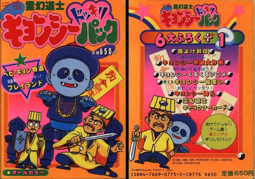 勁文社 ケイブンシャの大百科別冊 元祖霊幻道士キョンシードッキリパック 完品 まんだらけ Mandarake