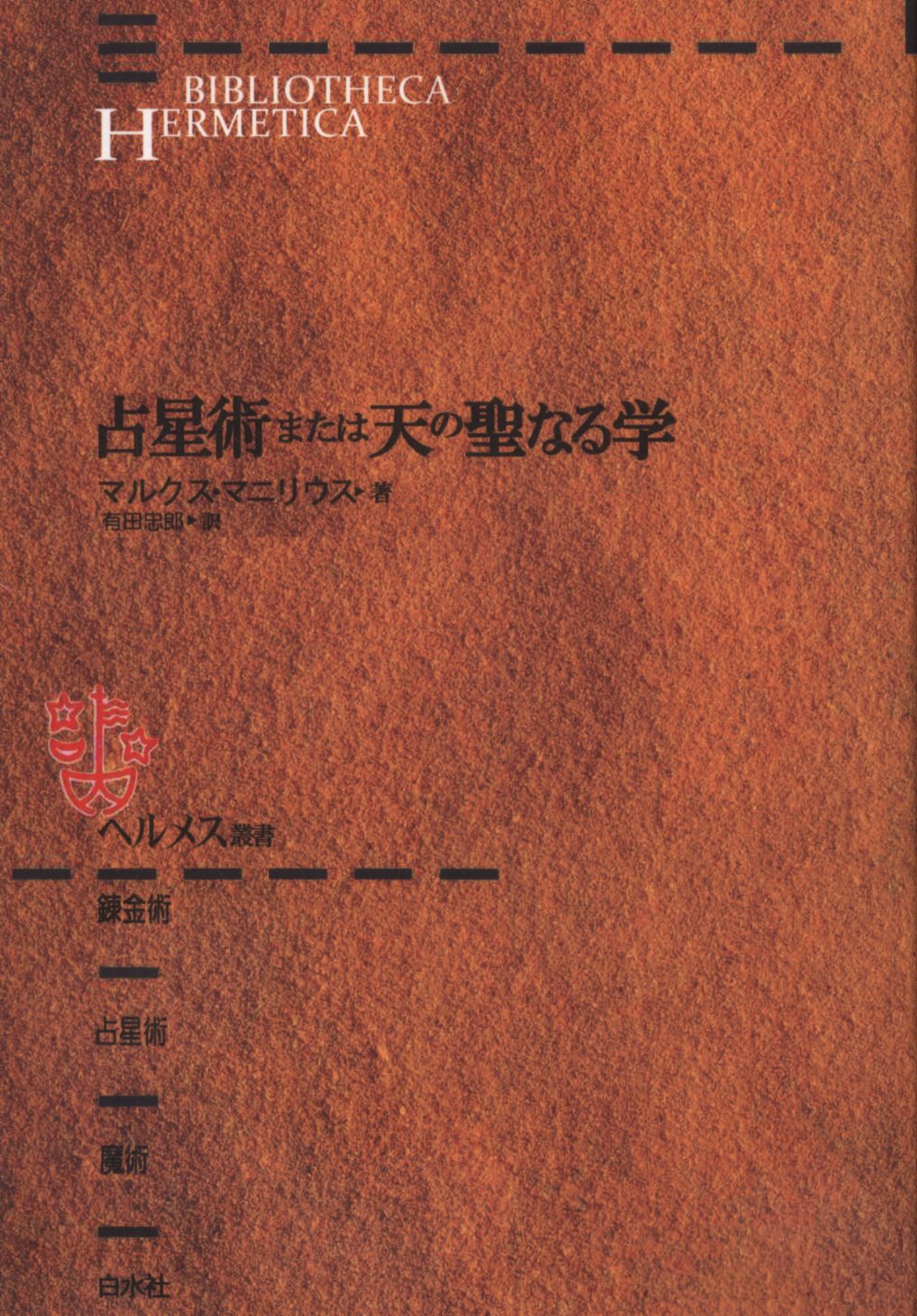 大放出 マルクス・マニリウス 占星術または天の聖なる学 人文/社会