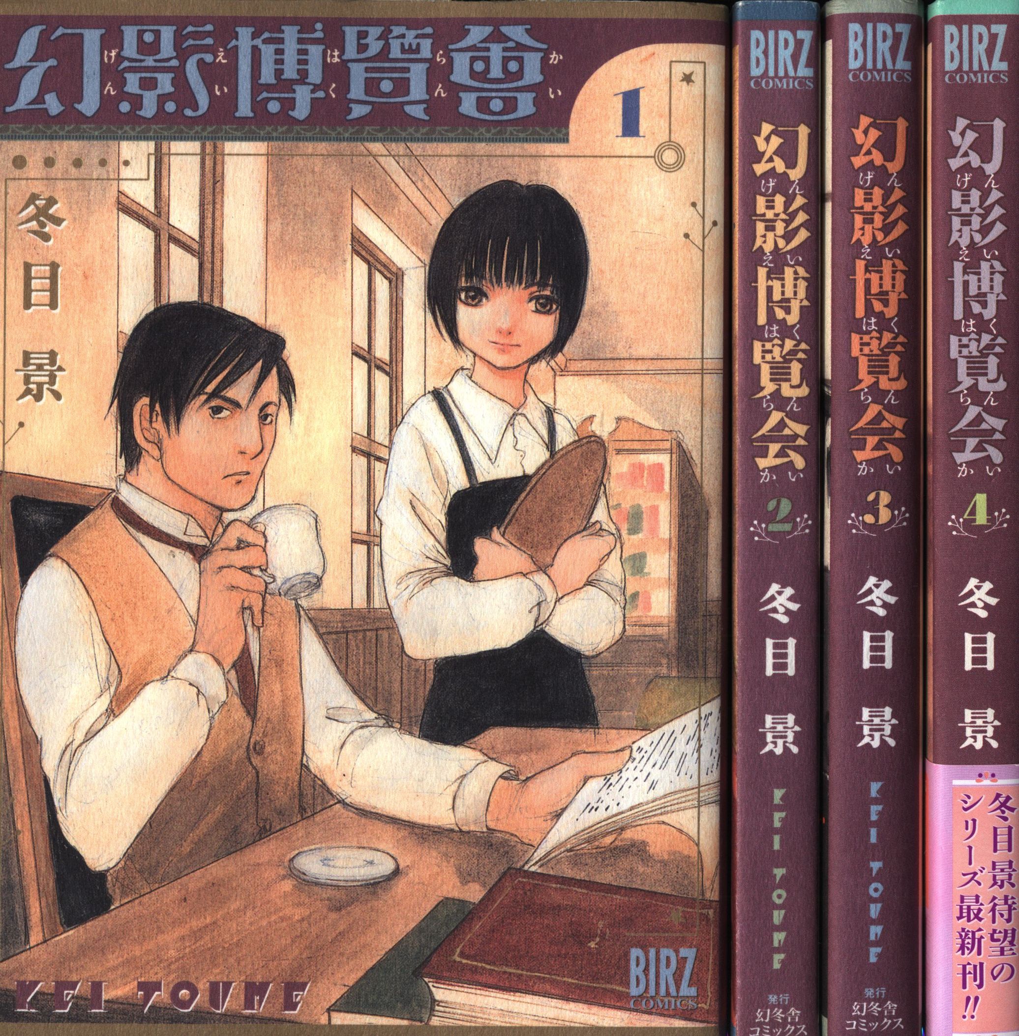 幻冬舎コミックス バーズコミックス 冬目景 幻影博覧会 全4巻 セット まんだらけ Mandarake