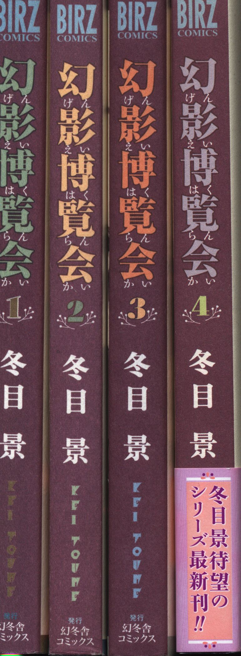 幻冬舎コミックス バーズコミックス 冬目景 幻影博覧会 全4巻 セット まんだらけ Mandarake