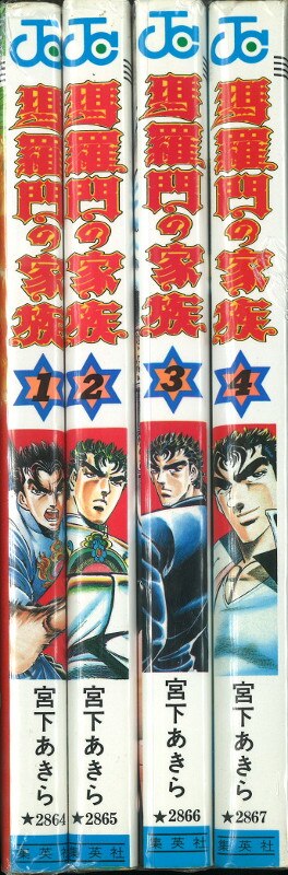 集英社 ジャンプコミックス 宮下あきら 瑪羅門の家族 全4巻 セット まんだらけ Mandarake