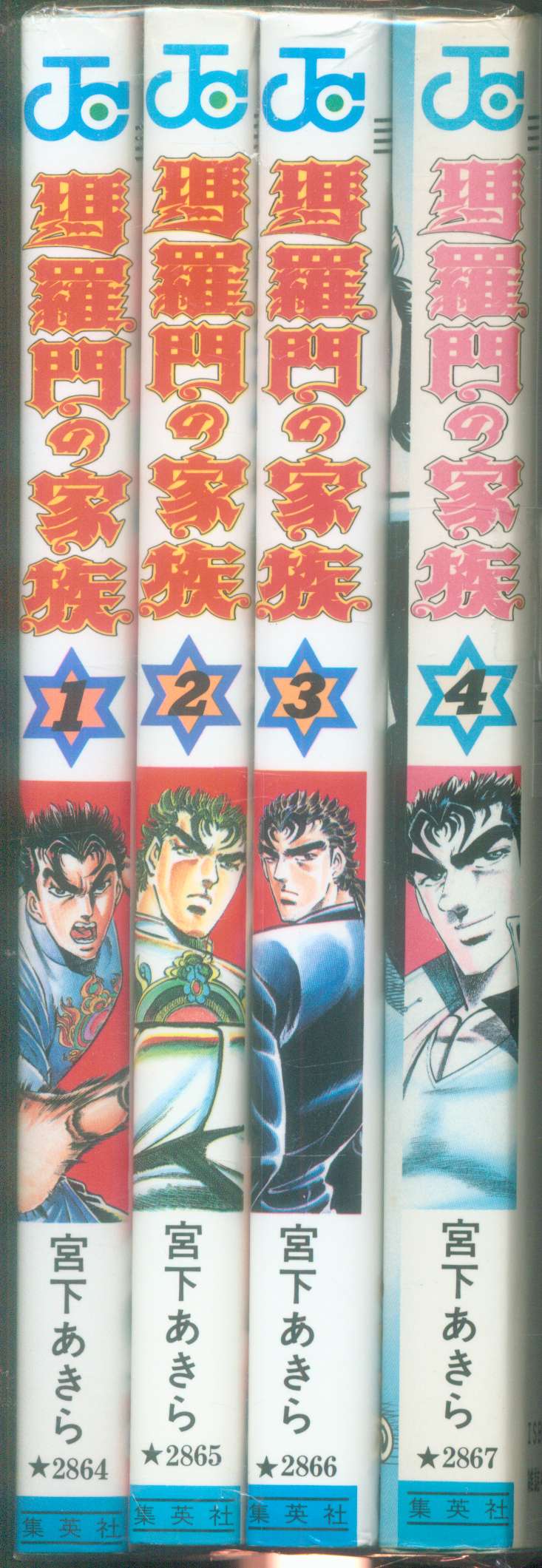 集英社 ジャンプコミックス 宮下あきら 瑪羅門の家族 全4巻 再版セット まんだらけ Mandarake
