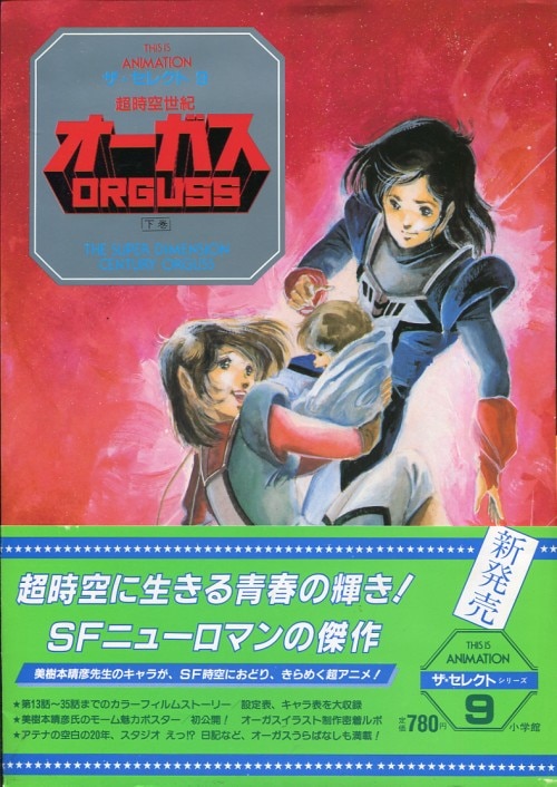 ザ・セレクト8.9 超時空世紀オーガス 上・下巻希少 - アート