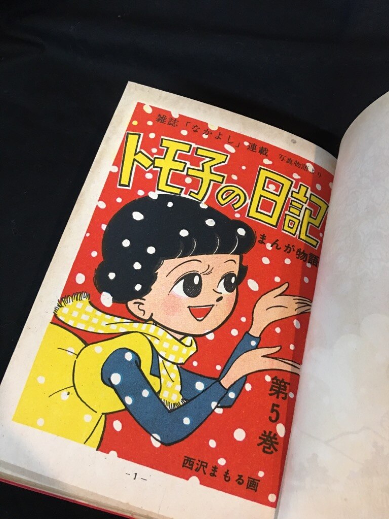 昭和レトロ漫画 『私のグチ日記』 西沢まもる 他 東京きんらん社本 