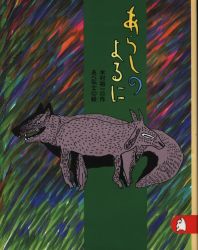 あべ弘士/木村裕一