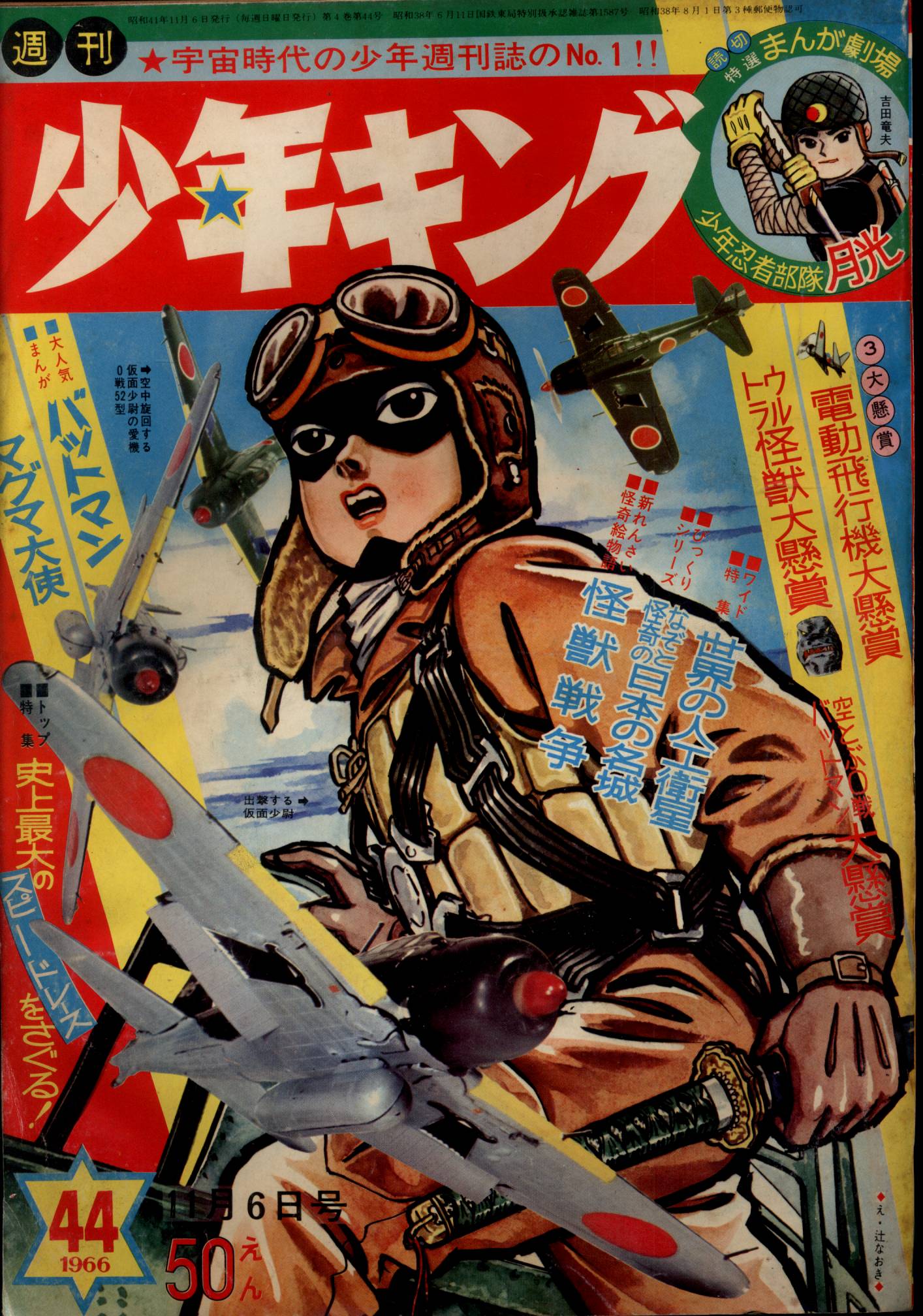 少年キング1967年 43号 キャプテンスカーレット大特集号 - 少年漫画
