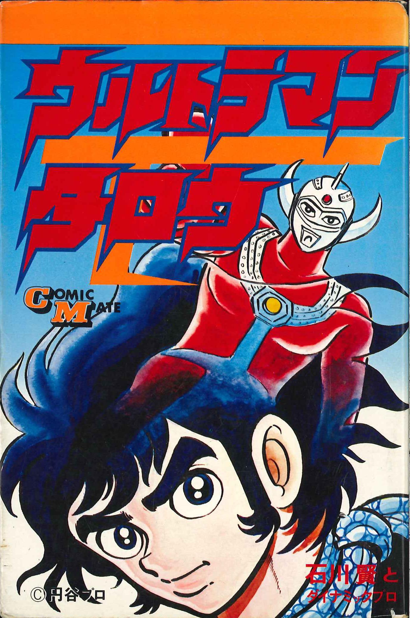 comic mate ken ishikawa and dynamic productions  ultraman t "