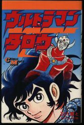 若木書房 コミックメイト 石川賢とダイナミックプロ ウルトラマンT 初版