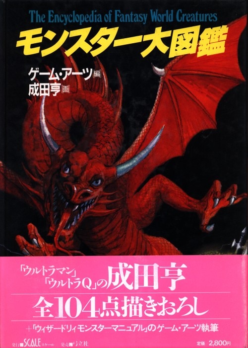 スケール 成田亨 「モンスター大図鑑」 (帯付) | まんだらけ Mandarake