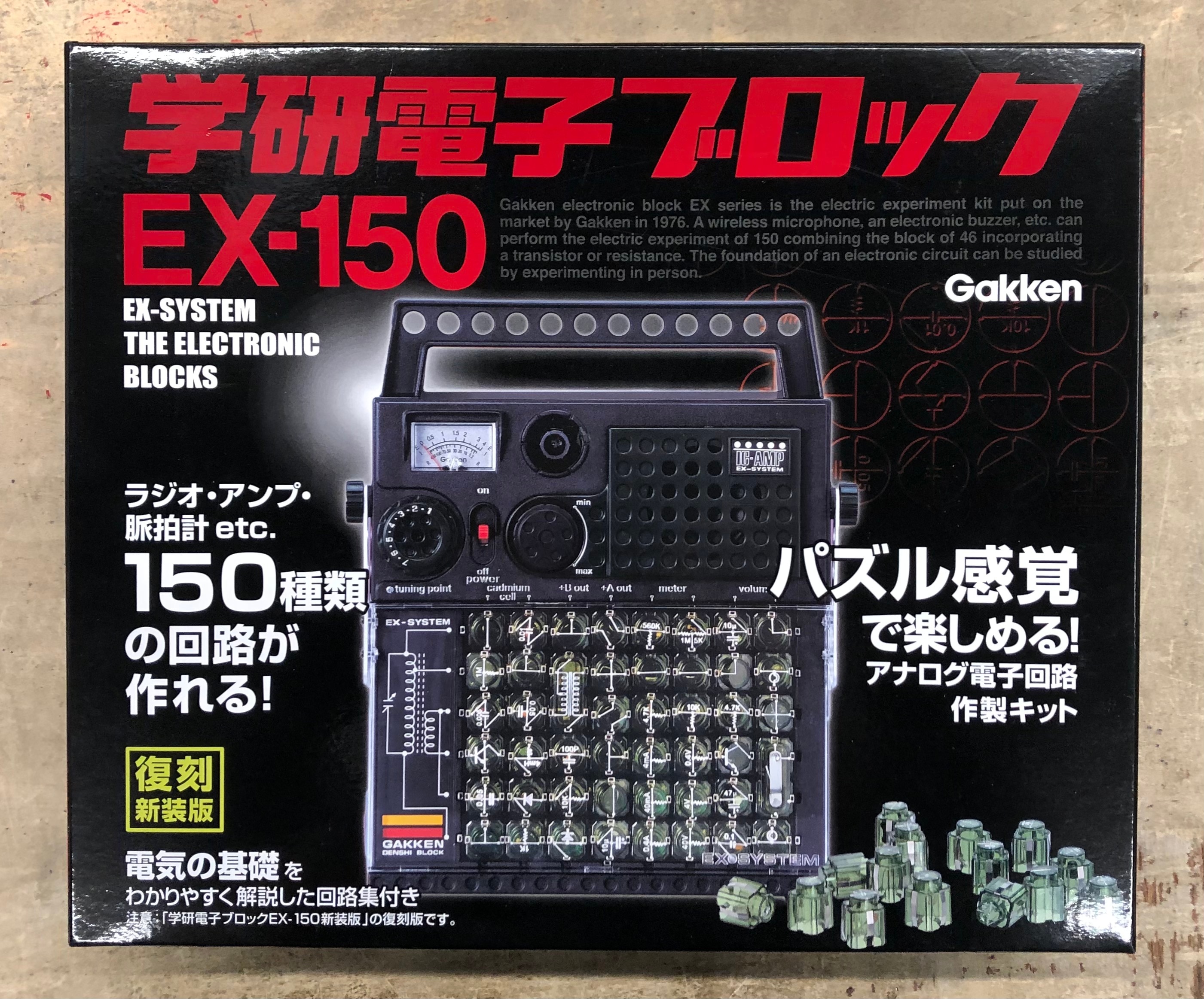 学研電子ブロックEX-150 復刻版