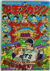 週刊少年マガジン1982年(昭和57年)40号/*表紙=伊藤麻衣子