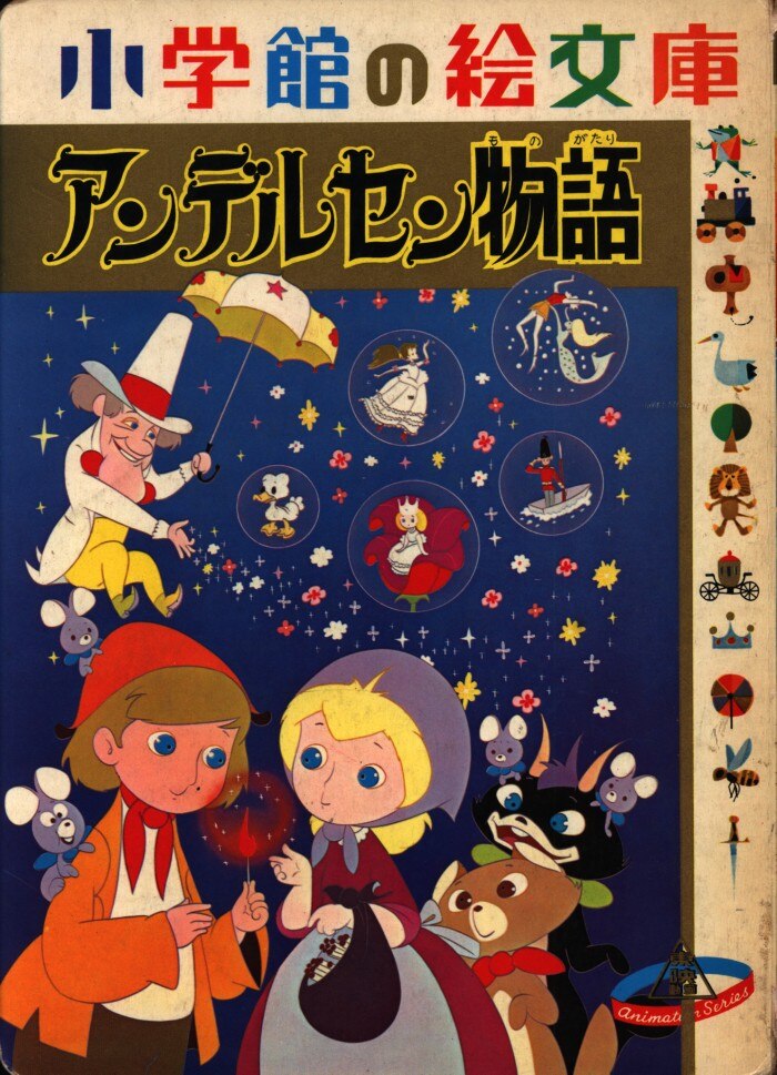 小学館 小学館の絵文庫 東映動画 アンデルセン物語 まんだらけ Mandarake