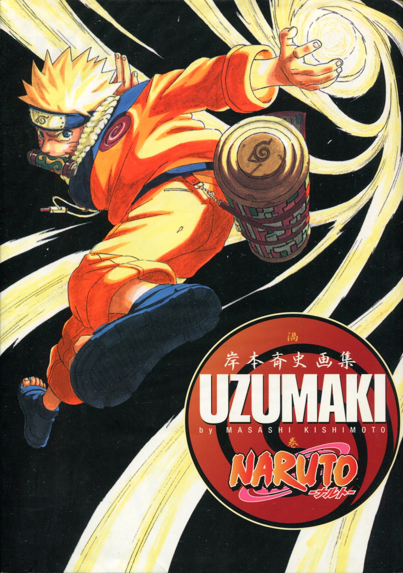 集英社 ジャンプコミックス 岸本斉史 『UZUMAKI/NARUTO-ナルト-岸本斉史画集 1』 | まんだらけ Mandarake