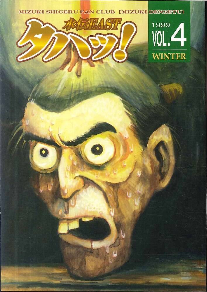 水伝イースト 水木しげる タハッ 第4号 4 まんだらけ Mandarake