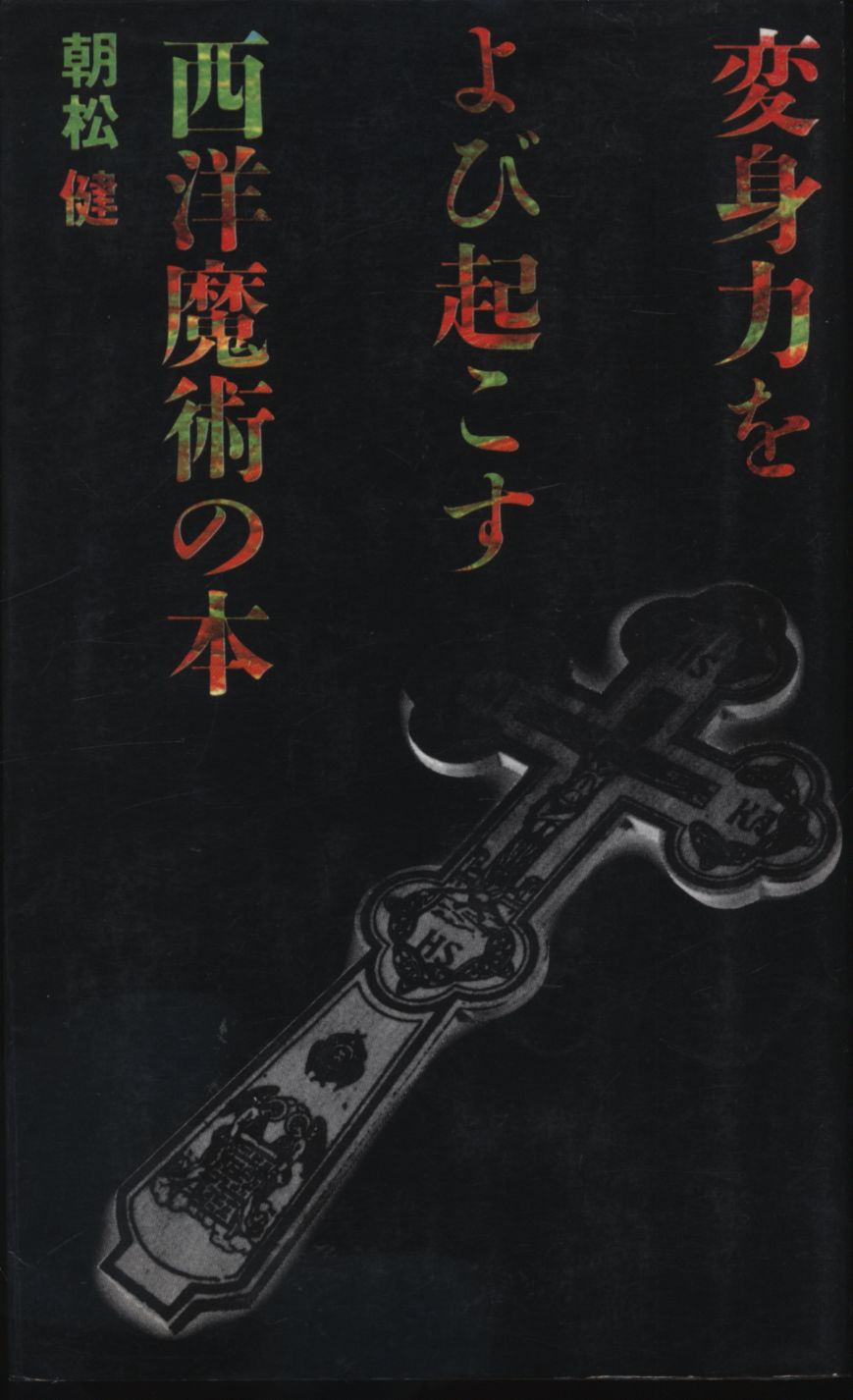 変身力をよび起こす西洋魔術の本 - 趣味/スポーツ/実用