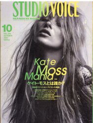 STUDIO VOICE 2004年10月号 346 ケイトモスとは誰か