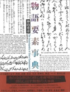 物語要素事典