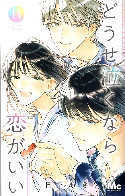 <完>SHUEISHA MARGARET COMICS Kusaka Aki If You Cry Anyway, Love Is Good 11