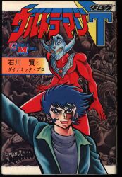 若木書房 コミックメイト 石川賢とダイナミックプロ ウルトラマンT(新装版) 初版