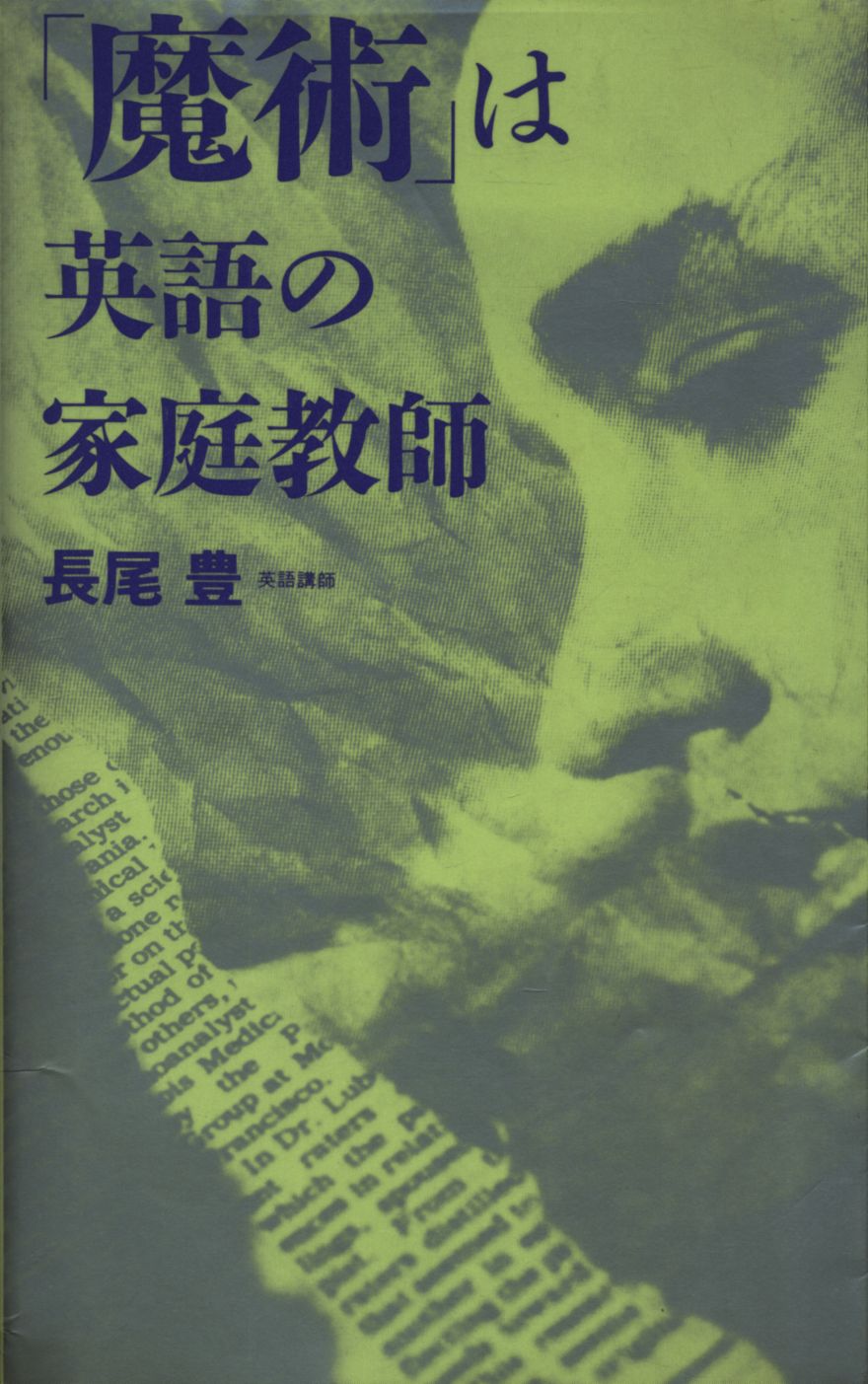 長尾豊 「魔術」は英語の家庭教師 | まんだらけ Mandarake