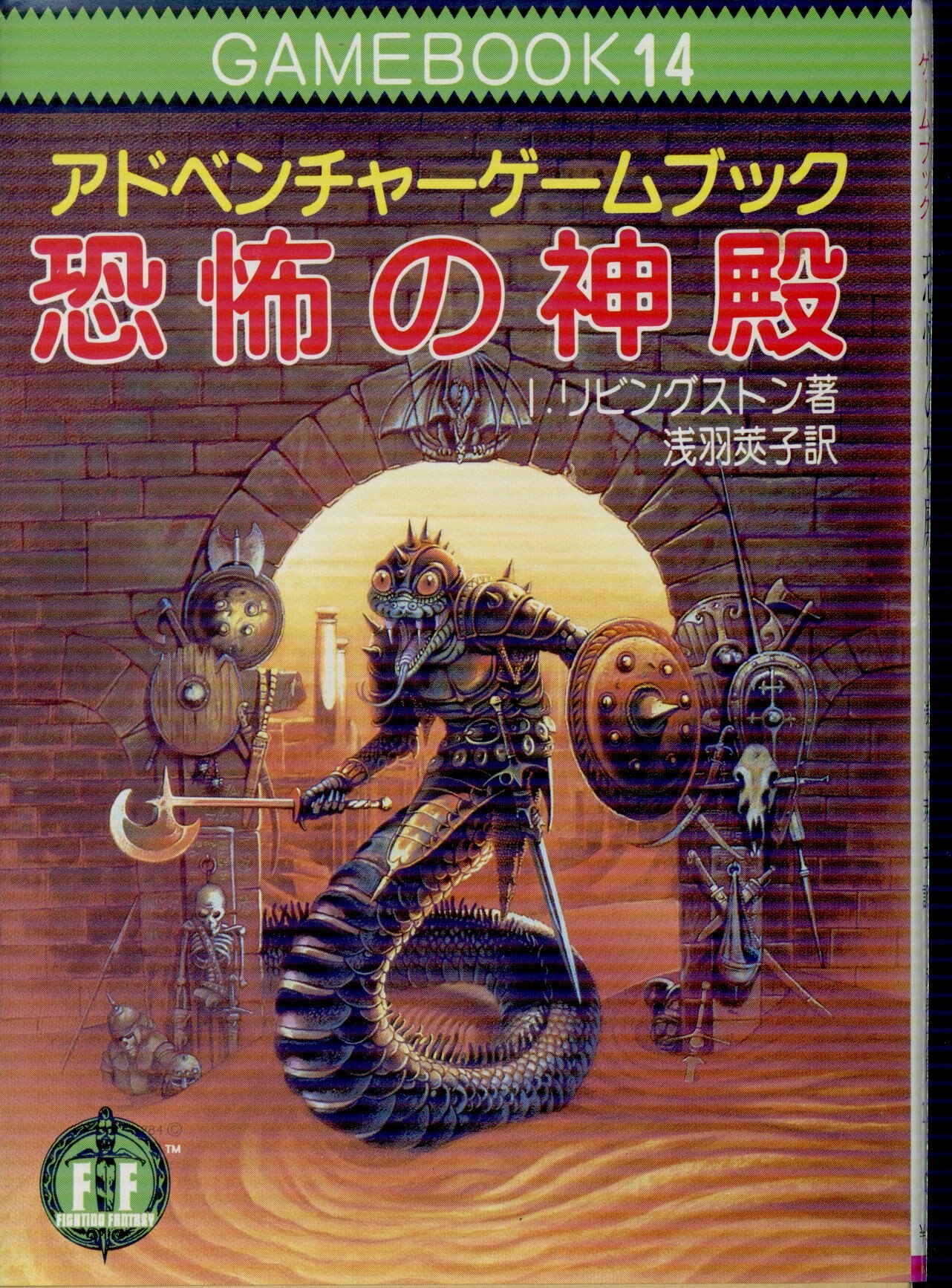 社会思想社 アドベンチャーゲームブック I・リビングストン 恐怖の神殿/ファイティングファンタジー 14 | まんだらけ Mandarake