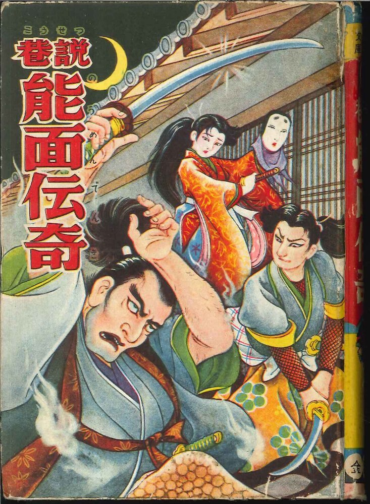 金園社 面白漫画文庫49 小山げんじ 巷説能面伝奇 カバー欠 まんだらけ Mandarake