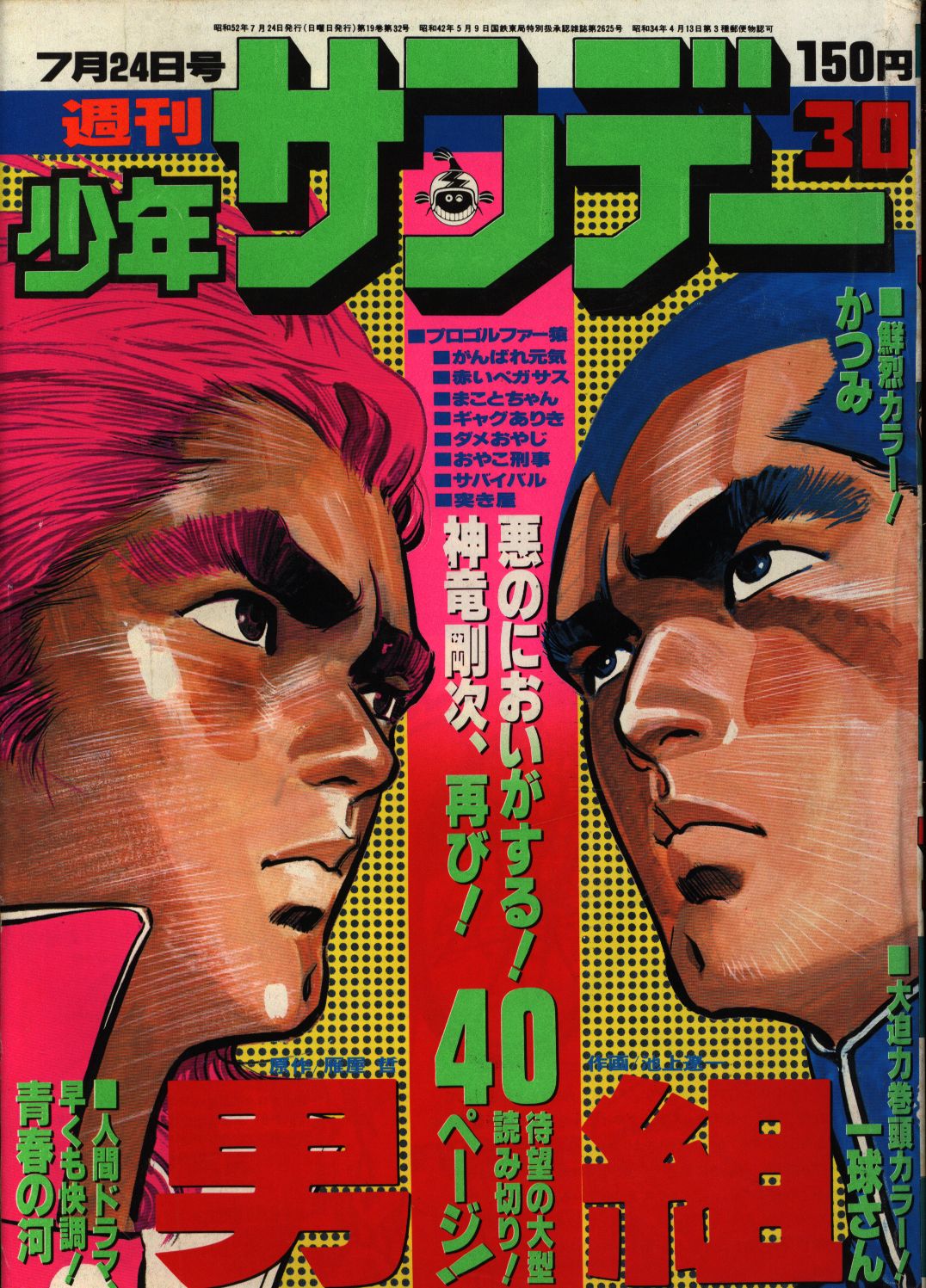 週刊少年サンデー1977年 昭和52年 30 7 まんだらけ Mandarake