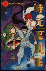 朝日ソノラマ サンコミックス 石川賢 時元忍風帳 初版