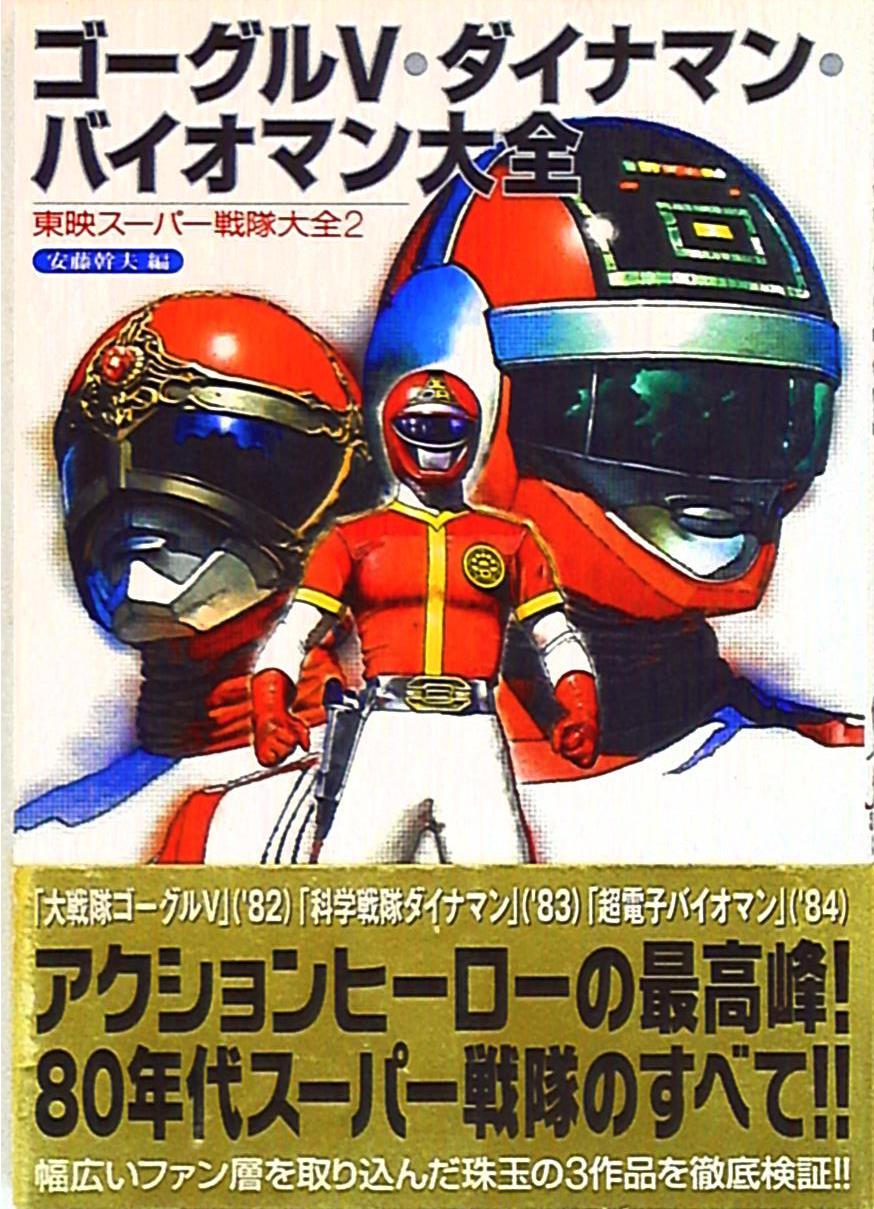 科学戦隊ダイナマン、超電子バイオマン、ダイナマン、バイオマン、特撮 