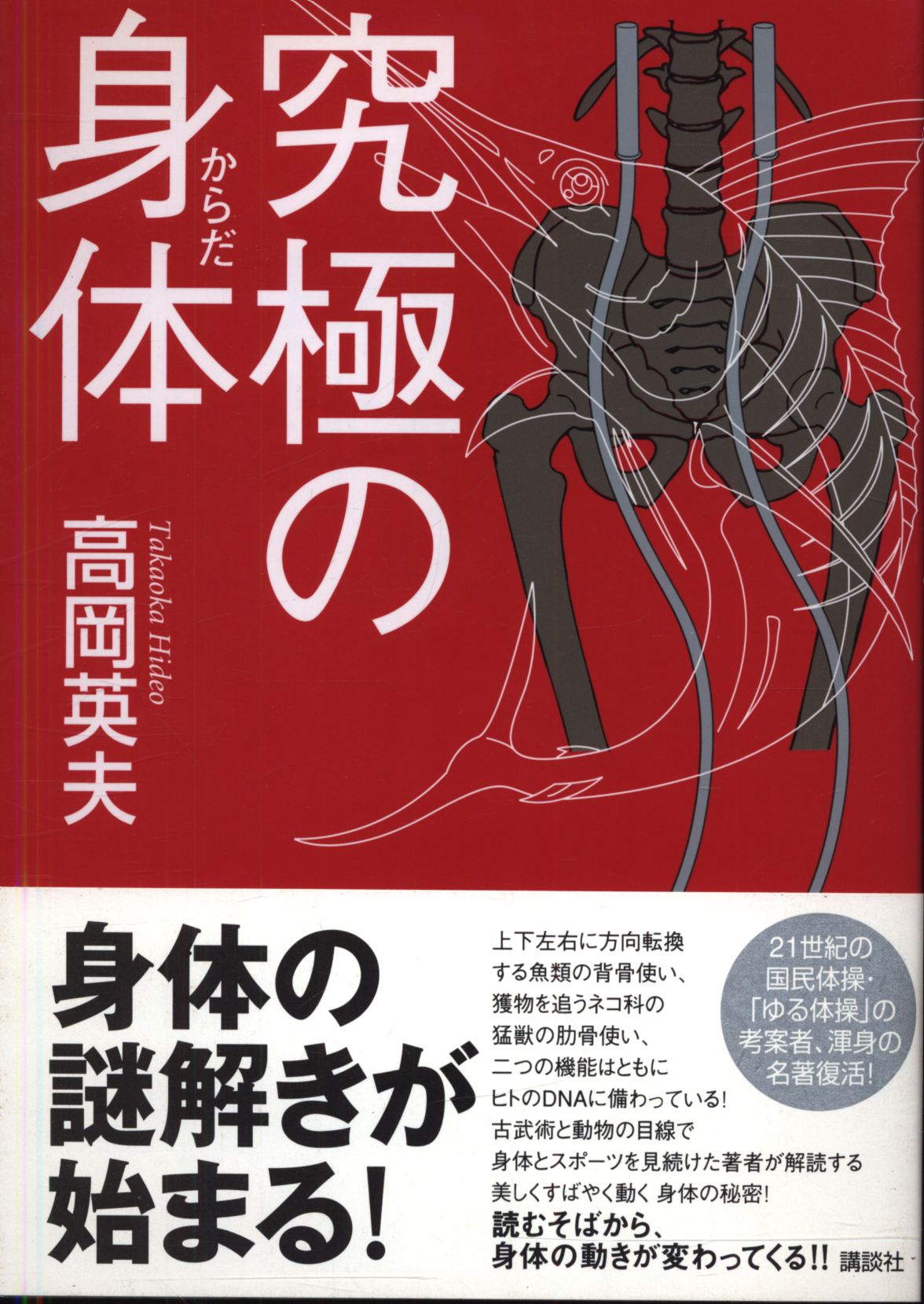 高岡英夫 高岡英夫を読む2001〜2003完全版 - トレーニング/エクササイズ